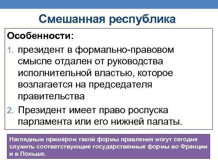 Смешанная республика Особенности: 1. президент в формально-правовом смысле отдален от руководства исполнительной властью, которое