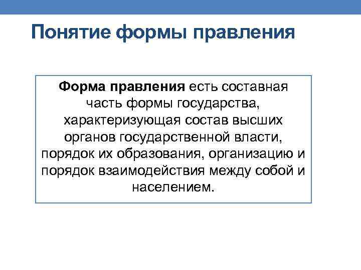 Понятие формы правления Форма правления есть составная часть формы государства, характеризующая состав высших органов