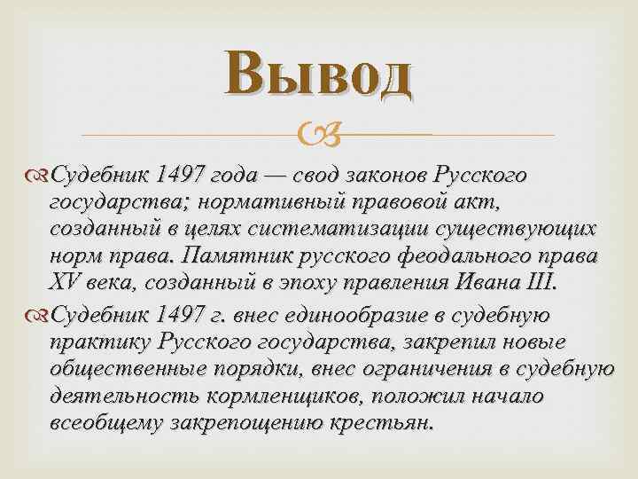 Судебник 1497 года презентация