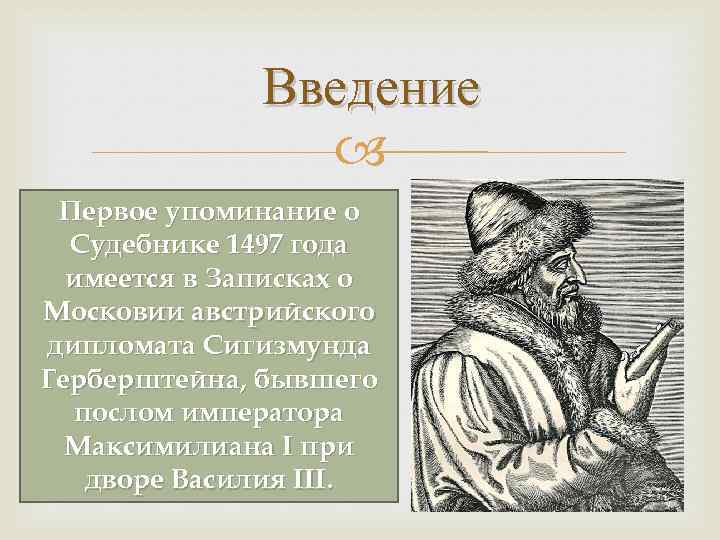 Введение Первое упоминание о Судебнике 1497 года имеется в Записках о Московии австрийского дипломата