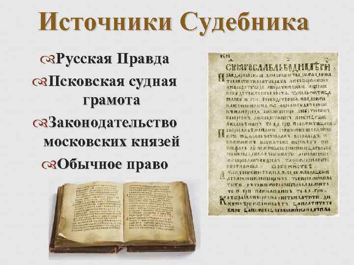 Источники Судебника Русская Правда Псковская судная грамота Законодательство московских князей Обычное право 