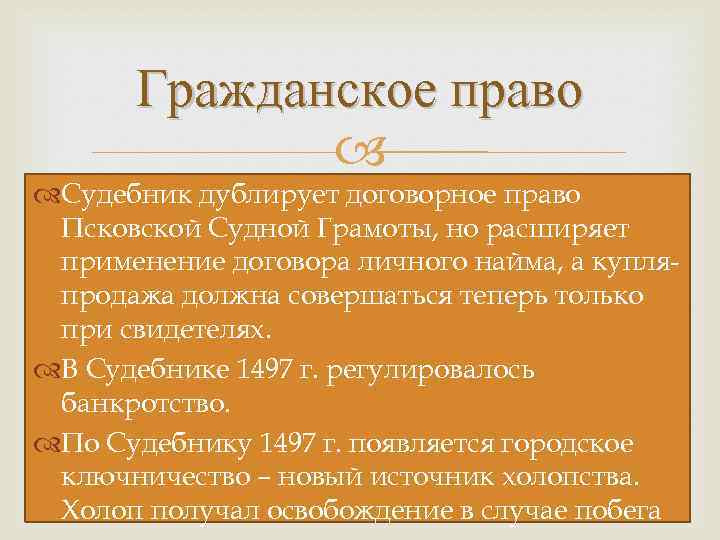 Судебник общая характеристика. Гражданское право по Псковской судной грамоте. Источники Судебника 1497. Судебник 1497 общая характеристика.