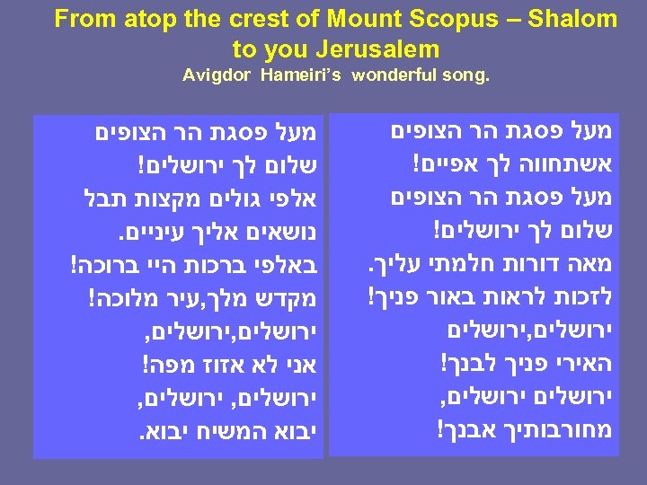  From atop the crest of Mount Scopus – Shalom to you Jerusalem .