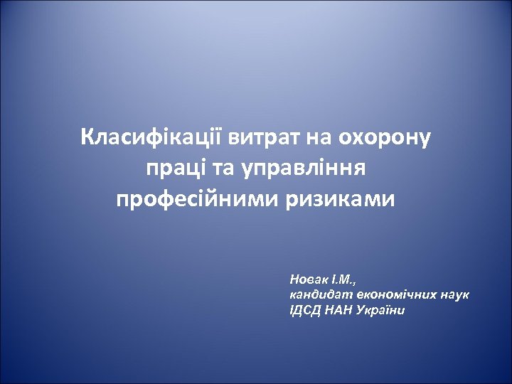 Класифікації витрат на охорону праці та управління професійними ризиками Новак І. М. , кандидат