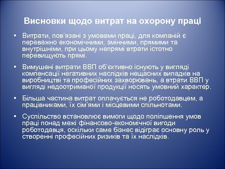 Висновки щодо витрат на охорону праці • Витрати, пов’язані з умовами праці, для компаній