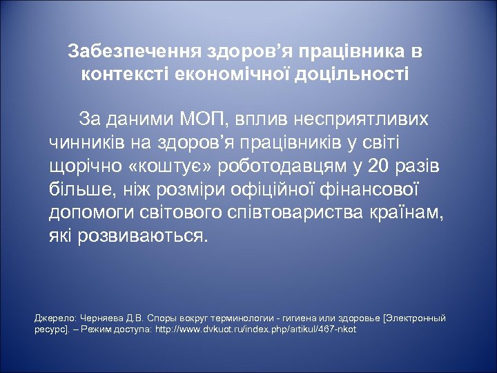 Забезпечення здоров’я працівника в контексті економічної доцільності За даними МОП, вплив несприятливих чинників на