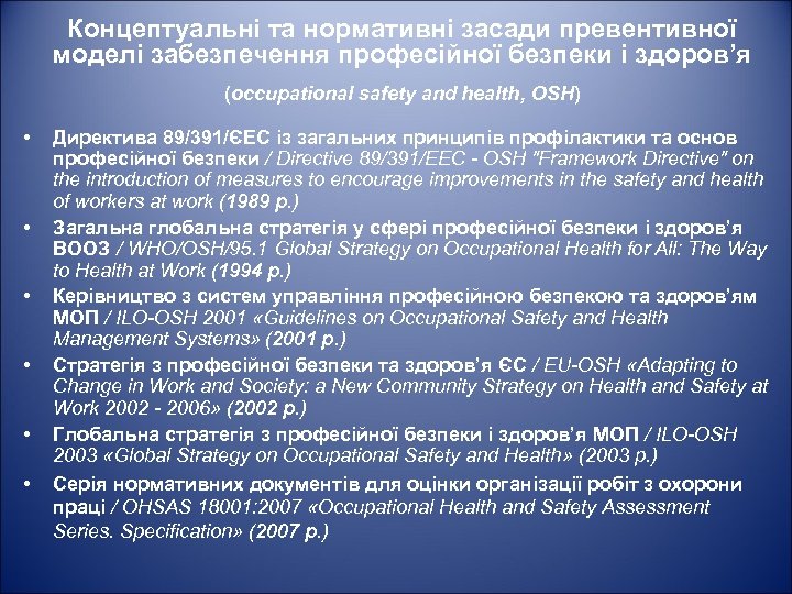 Концептуальні та нормативні засади превентивної моделі забезпечення професійної безпеки і здоров’я (occupational safety and