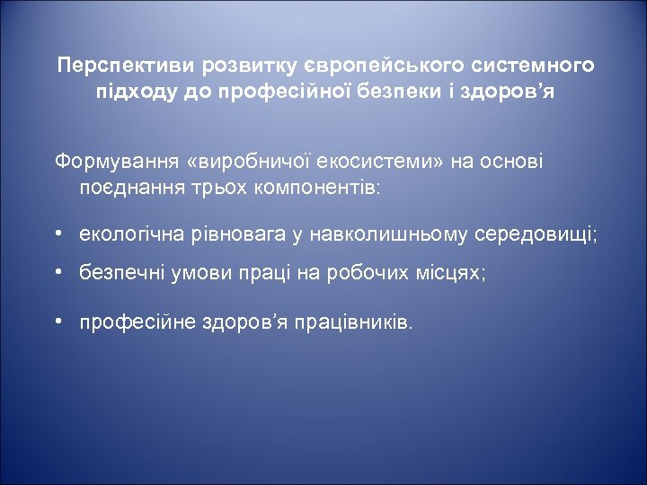 Перспективи розвитку європейського системного підходу до професійної безпеки і здоров’я Формування «виробничої екосистеми» на