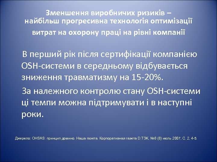 Зменшення виробничих ризиків – найбільш прогресивна технологія оптимізації витрат на охорону праці на рівні