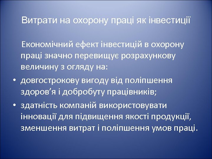Витрати на охорону праці як інвестиції Економічний ефект інвестицій в охорону праці значно перевищує