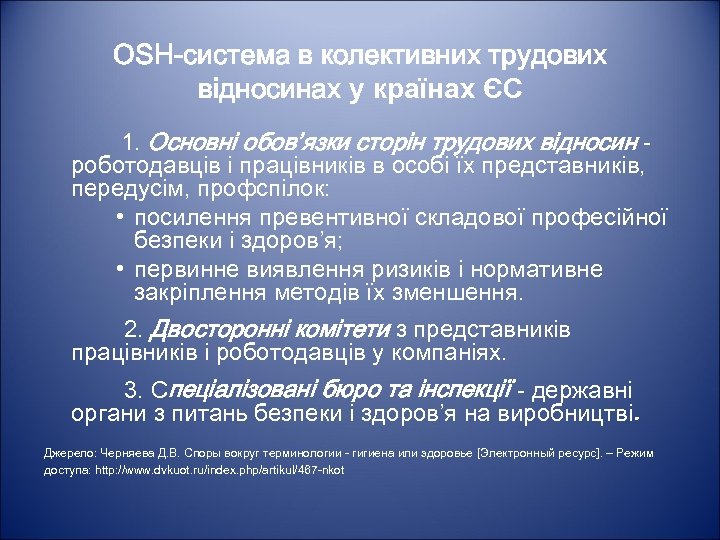 OSH-система в колективних трудових відносинах у країнах ЄС 1. Основні обов’язки сторін трудових відносин