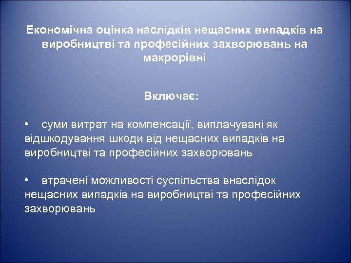 Економічна оцінка наслідків нещасних випадків на виробництві та професійних захворювань на макрорівні Включає: •