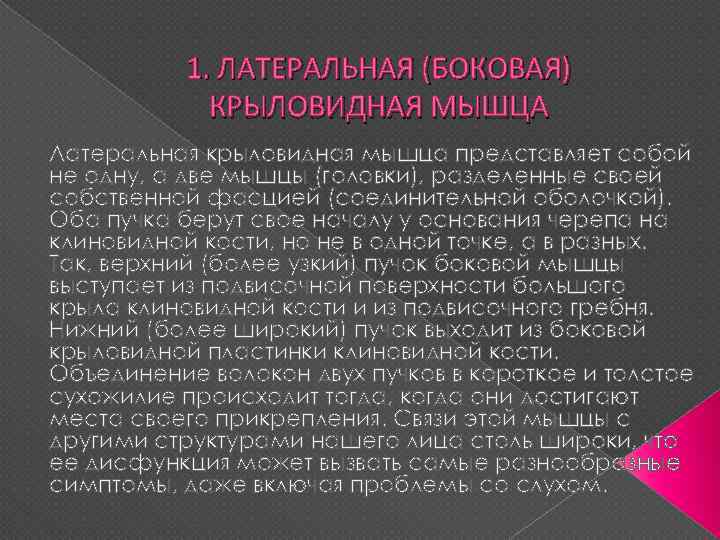 1. ЛАТЕРАЛЬНАЯ (БОКОВАЯ) КРЫЛОВИДНАЯ МЫШЦА Латеральная крыловидная мышца представляет собой не одну, а две