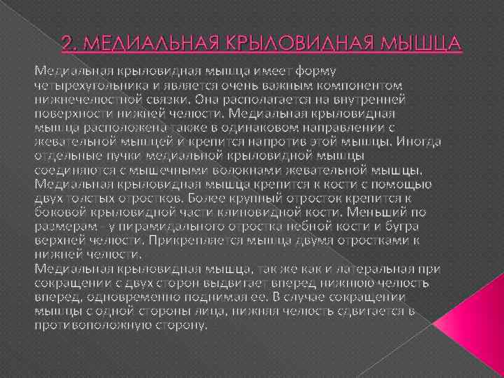 2. МЕДИАЛЬНАЯ КРЫЛОВИДНАЯ МЫШЦА Медиальная крыловидная мышца имеет форму четырехугольника и является очень важным