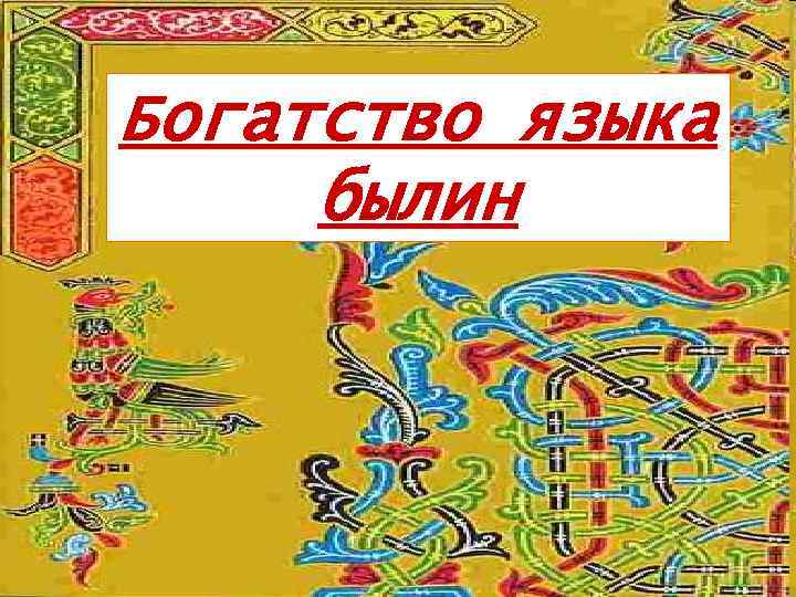 Богатство языка былин 