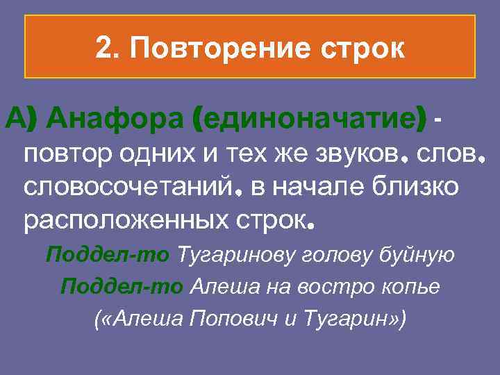 2. Повторение строк А) Анафора (единоначатие) - повтор одних и тех же звуков, слов,