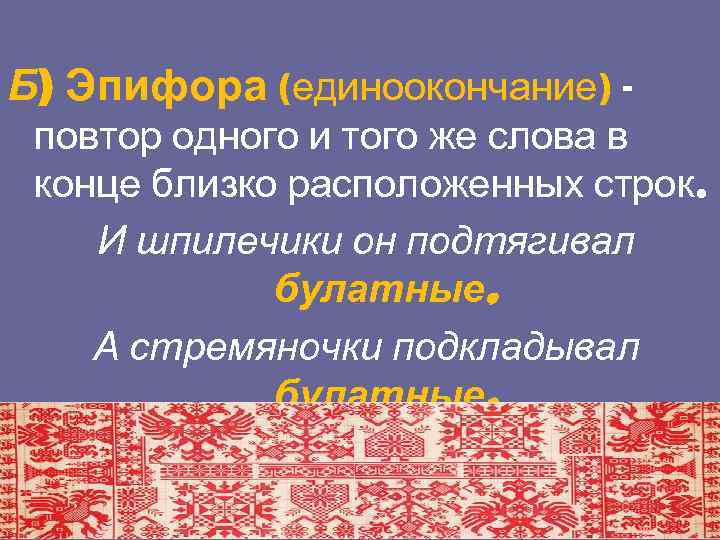 Б) Эпифора (единоокончание) - повтор одного и того же слова в конце близко расположенных