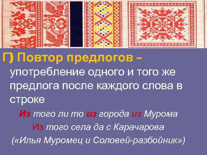 Г) Повтор предлогов – употребление одного и того же предлога после каждого слова в