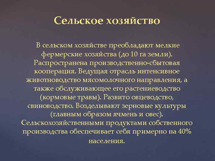 Сельское хозяйство В сельском хозяйстве преобладают мелкие фермерские хозяйства (до 10 га земли). Распространена