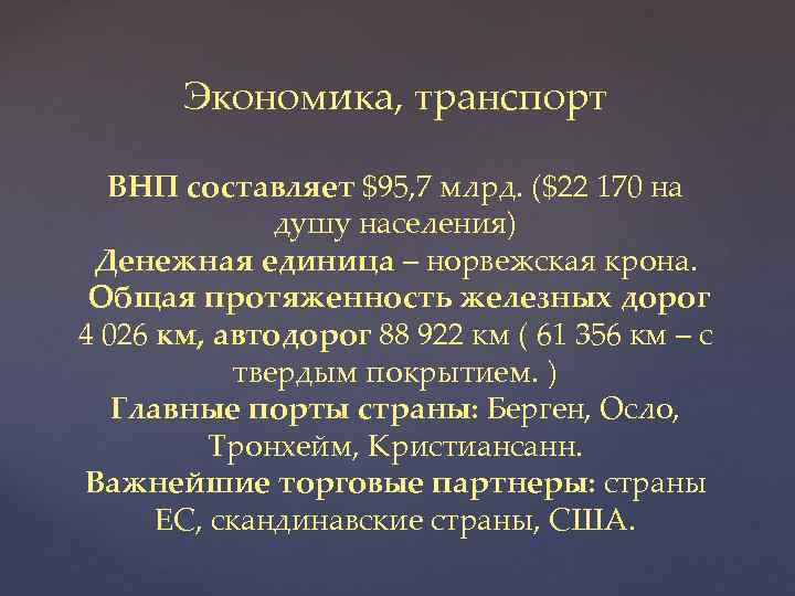 Экономика, транспорт ВНП составляет $95, 7 млрд. ($22 170 на душу населения) Денежная единица