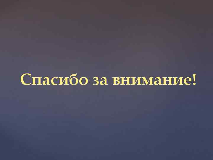 Спасибо за внимание! 