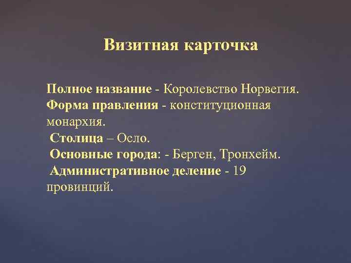 Визитная карточка Полное название - Королевство Норвегия. Форма правления - конституционная монархия. Столица –