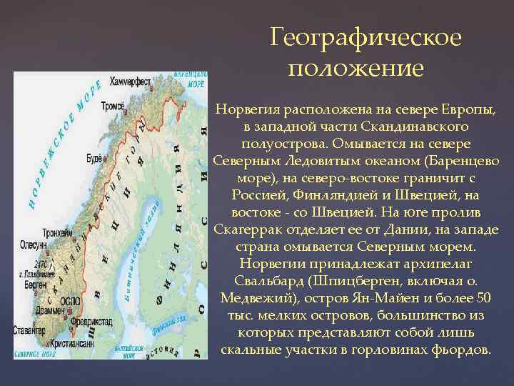 Географическое положение Норвегия расположена на севере Европы, в западной части Скандинавского полуострова. Омывается на