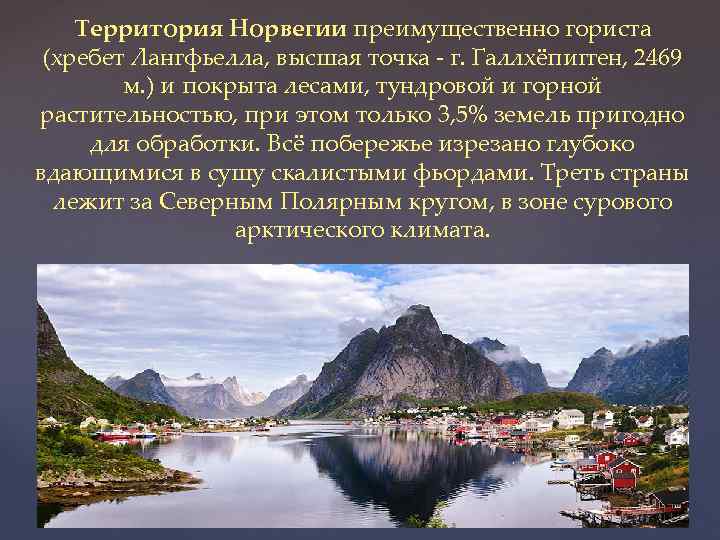 Территория Норвегии преимущественно гориста (хребет Лангфьелла, высшая точка - г. Галлхёпигген, 2469 м. )
