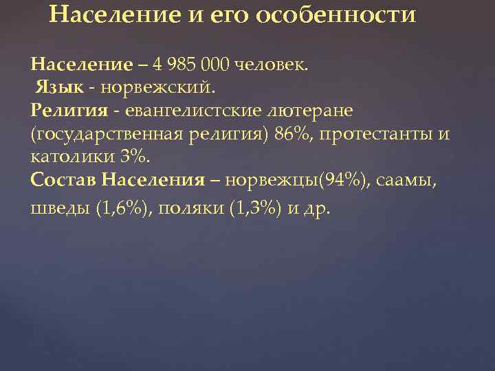Население и его особенности Население – 4 985 000 человек. Язык - норвежский. Религия