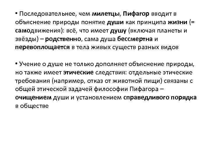  • Последовательнее, чем милетцы, Пифагор вводит в объяснение природы понятие души как принципа