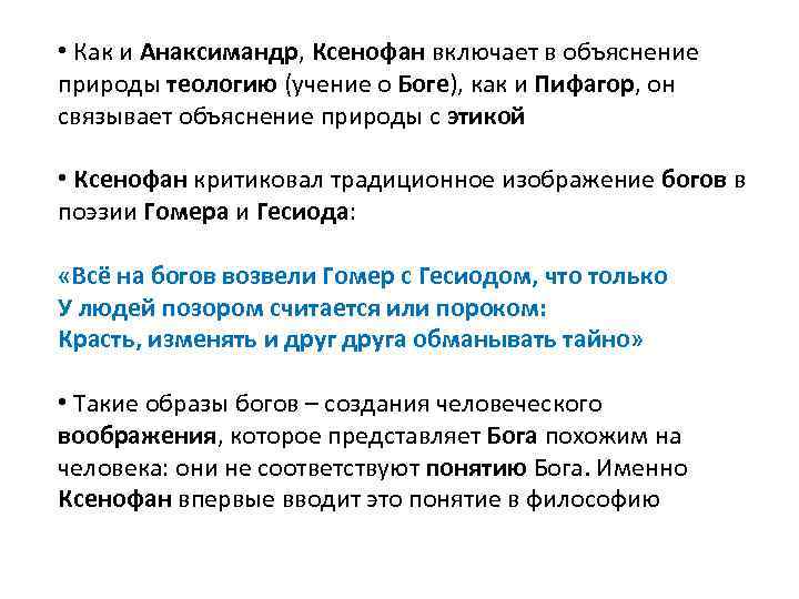  • Как и Анаксимандр, Ксенофан включает в объяснение природы теологию (учение о Боге),