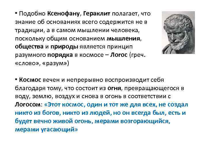 Философский 1. Учение Гераклита Эфесского. Философия древней Греции Гераклит. Школа Гераклита Эфесского основные идеи. Гераклит Элейская философия.