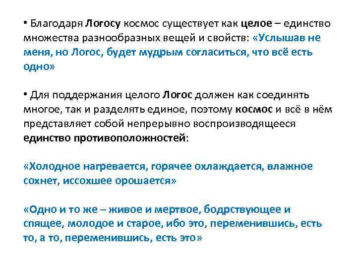  • Благодаря Логосу космос существует как целое – единство множества разнообразных вещей и