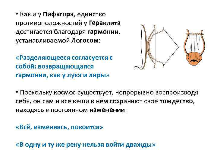  • Как и у Пифагора, единство противоположностей у Гераклита достигается благодаря гармонии, устанавливаемой