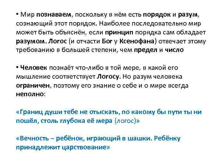  • Мир познаваем, поскольку в нём есть порядок и разум, сознающий этот порядок.