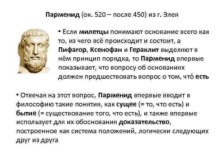 Концепция бытия парменида. Парменид античная философия. Парменид философия основные идеи. Парменид идеалист. Платон "Парменид".