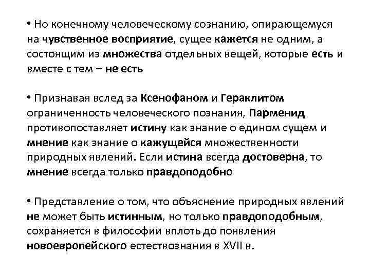  • Но конечному человеческому сознанию, опирающемуся на чувственное восприятие, сущее кажется не одним,