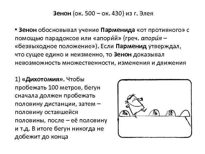 Зенон (ок. 500 – ок. 430) из г. Элея • Зенон обосновывал учение Парменида