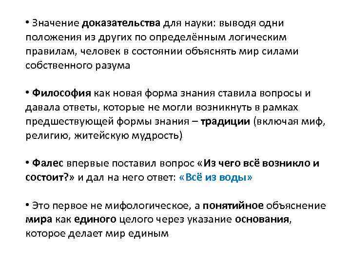  • Значение доказательства для науки: выводя одни положения из других по определённым логическим