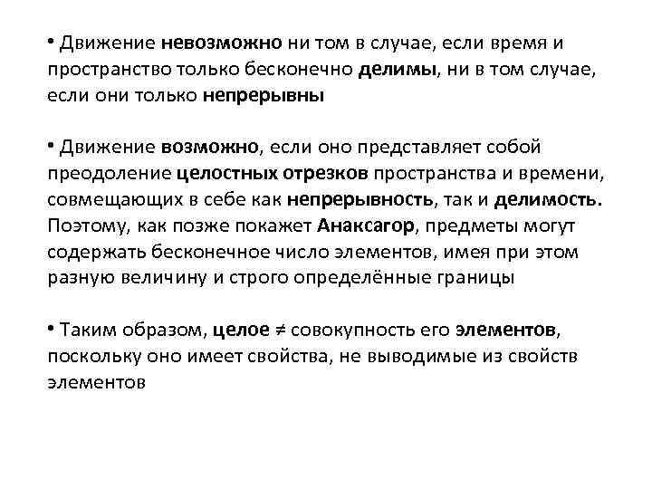  • Движение невозможно ни том в случае, если время и пространство только бесконечно