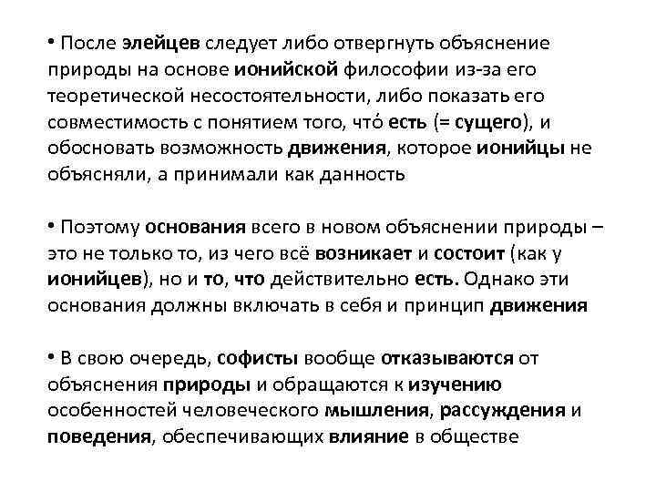  • После элейцев следует либо отвергнуть объяснение природы на основе ионийской философии из-за