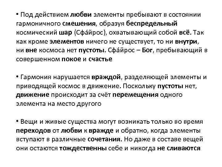  • Под действием любви элементы пребывают в состоянии гармоничного смешения, образуя беспредельный космический