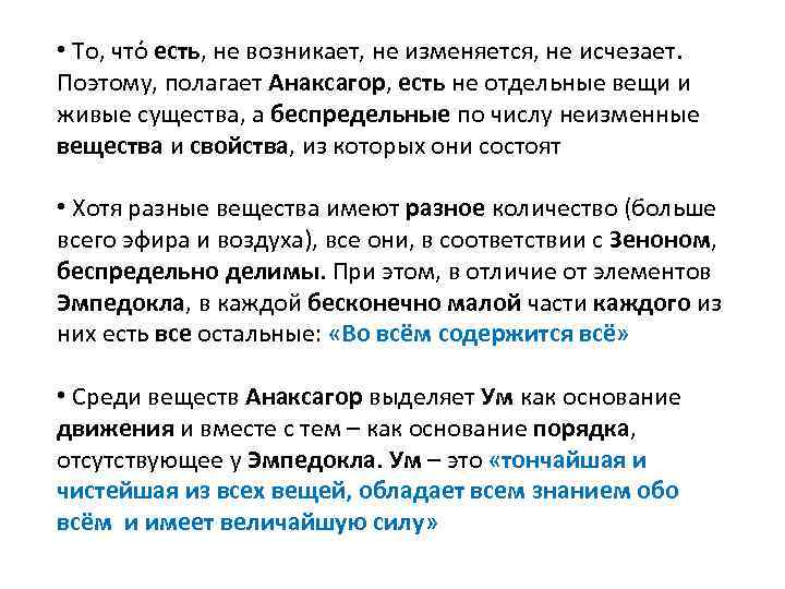  • То, чтό есть, не возникает, не изменяется, не исчезает. Поэтому, полагает Анаксагор,