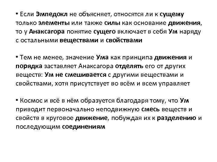  • Если Эмпедокл не объясняет, относятся ли к сущему только элементы или также