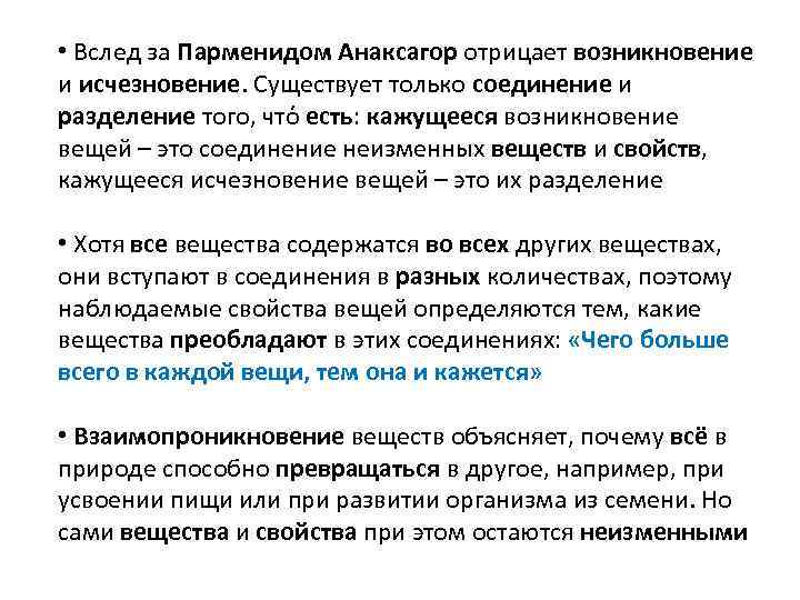  • Вслед за Парменидом Анаксагор отрицает возникновение и исчезновение. Существует только соединение и