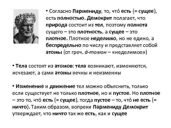  • Согласно Пармениду, то, чтó есть (= сущее), есть полностью. Демокрит полагает, что