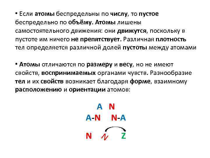  • Если атомы беспредельны по числу, то пустое беспредельно по объёму. Атомы лишены