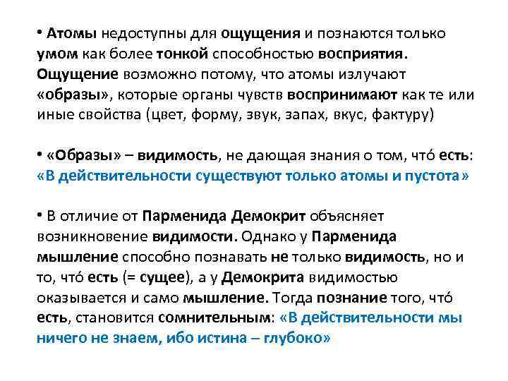  • Атомы недоступны для ощущения и познаются только умом как более тонкой способностью