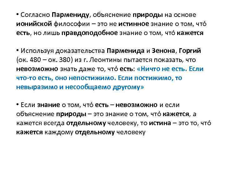  • Согласно Пармениду, объяснение природы на основе ионийской философии – это не истинное