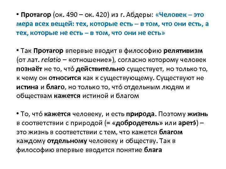  • Протагор (ок. 490 – ок. 420) из г. Абдеры: «Человек – это